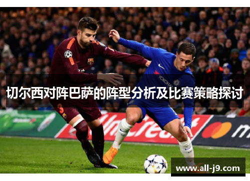 切尔西对阵巴萨的阵型分析及比赛策略探讨