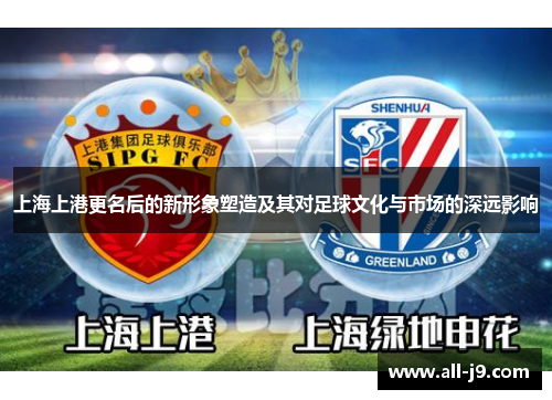 上海上港更名后的新形象塑造及其对足球文化与市场的深远影响