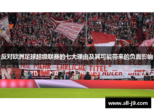 反对欧洲足球超级联赛的七大理由及其可能带来的负面影响