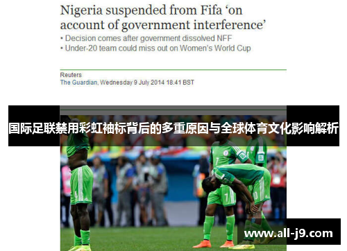 国际足联禁用彩虹袖标背后的多重原因与全球体育文化影响解析 国际足联禁用彩虹袖标背后的多重原因与全球体育文化影响解析