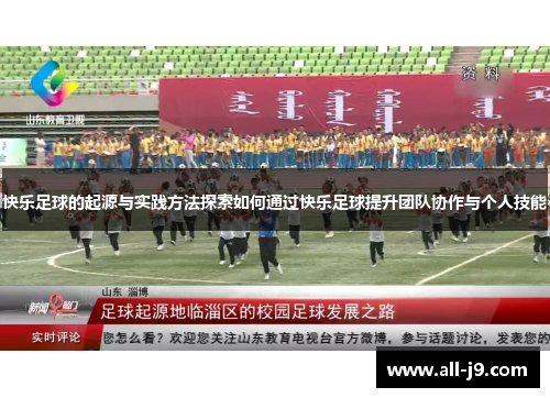 快乐足球的起源与实践方法探索如何通过快乐足球提升团队协作与个人技能