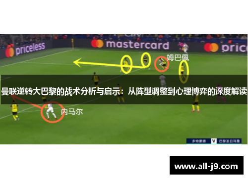 曼联逆转大巴黎的战术分析与启示：从阵型调整到心理博弈的深度解读