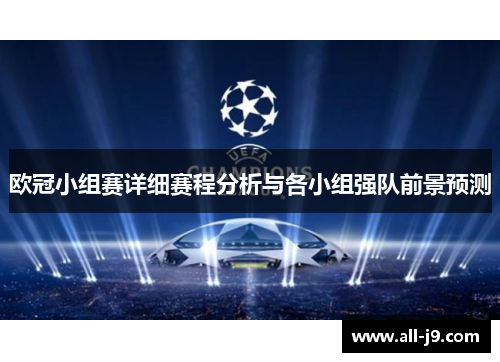 欧冠小组赛详细赛程分析与各小组强队前景预测