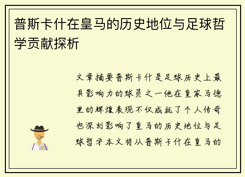 普斯卡什在皇马的历史地位与足球哲学贡献探析