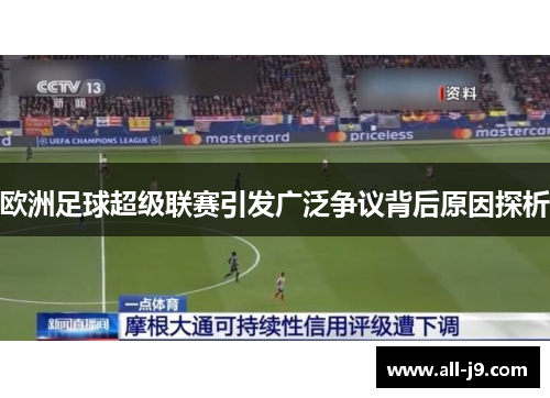 欧洲足球超级联赛引发广泛争议背后原因探析