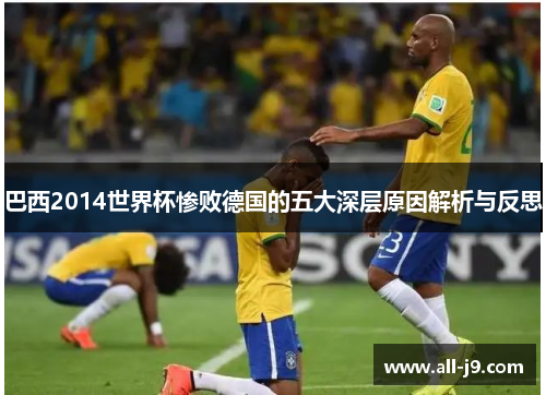 巴西2014世界杯惨败德国的五大深层原因解析与反思