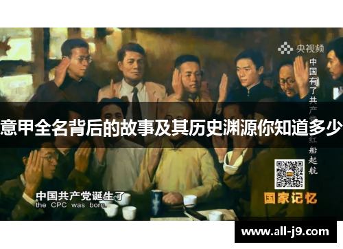 意甲全名背后的故事及其历史渊源你知道多少