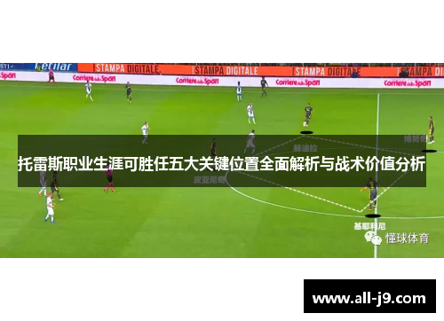 托雷斯职业生涯可胜任五大关键位置全面解析与战术价值分析 托雷斯职业生涯可胜任五大关键位置全面解析与战术价值分析