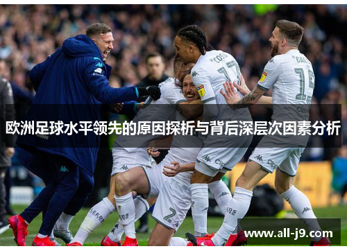 欧洲足球水平领先的原因探析与背后深层次因素分析