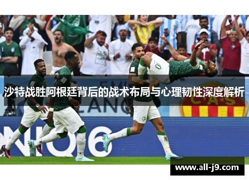 沙特战胜阿根廷背后的战术布局与心理韧性深度解析