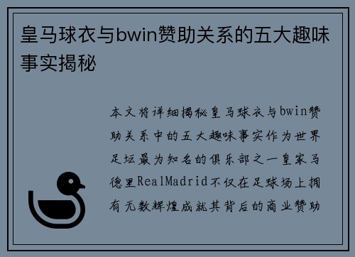 皇马球衣与bwin赞助关系的五大趣味事实揭秘 皇马球衣与bwin赞助关系的五大趣味事实揭秘