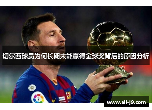 切尔西球员为何长期未能赢得金球奖背后的原因分析
