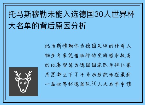 托马斯穆勒未能入选德国30人世界杯大名单的背后原因分析