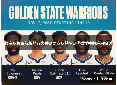 拉塞尔位置解析的五大关键要点及其在现代哲学中的应用探讨 拉塞尔位置解析的五大关键要点及其在现代哲学中的应用探讨