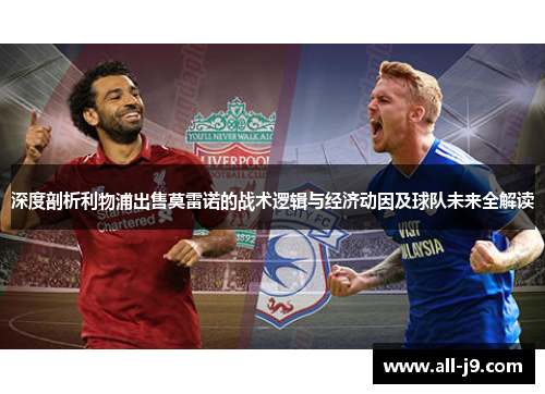 深度剖析利物浦出售莫雷诺的战术逻辑与经济动因及球队未来全解读 深度剖析利物浦出售莫雷诺的战术逻辑与经济动因及球队未来全解读