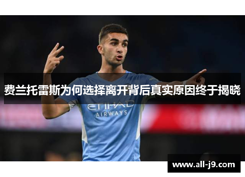 费兰托雷斯为何选择离开背后真实原因终于揭晓 费兰托雷斯为何选择离开背后真实原因终于揭晓
