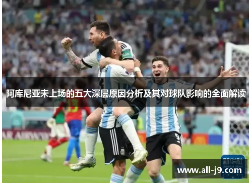 阿库尼亚未上场的五大深层原因分析及其对球队影响的全面解读