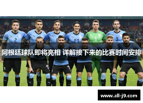 阿根廷球队即将亮相 详解接下来的比赛时间安排
