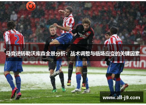 马竞逆转勒沃库森全景分析：战术调整与临场应变的关键因素