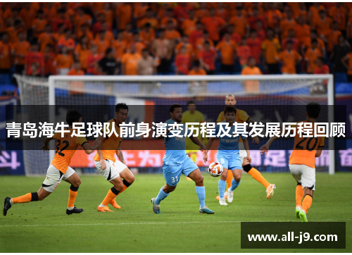 青岛海牛足球队前身演变历程及其发展历程回顾
