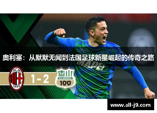 奥利塞：从默默无闻到法国足球新星崛起的传奇之路