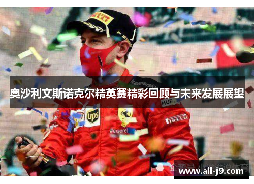 奥沙利文斯诺克尔精英赛精彩回顾与未来发展展望