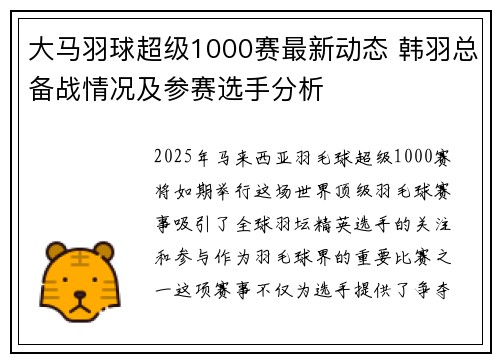 大马羽球超级1000赛最新动态 韩羽总备战情况及参赛选手分析 大马羽球超级1000赛最新动态 韩羽总备战情况及参赛选手分析