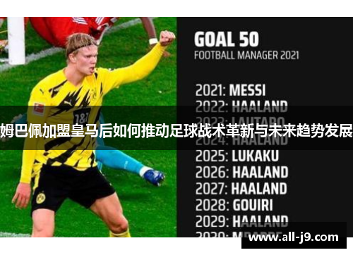 姆巴佩加盟皇马后如何推动足球战术革新与未来趋势发展
