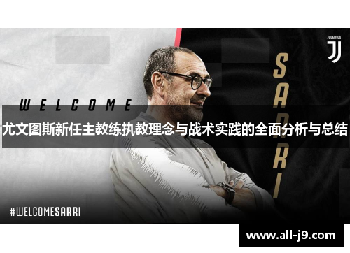 尤文图斯新任主教练执教理念与战术实践的全面分析与总结