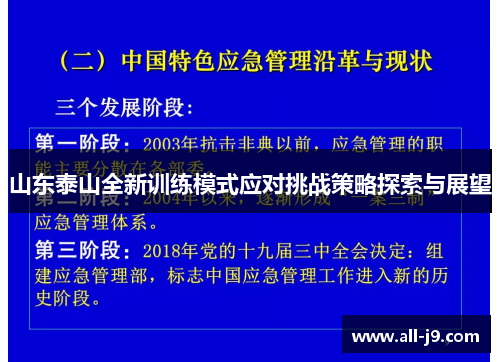 山东泰山全新训练模式应对挑战策略探索与展望