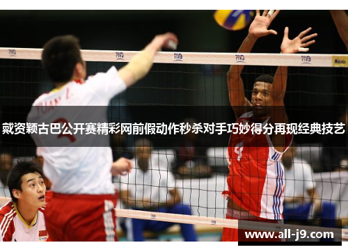 戴资颖古巴公开赛精彩网前假动作秒杀对手巧妙得分再现经典技艺