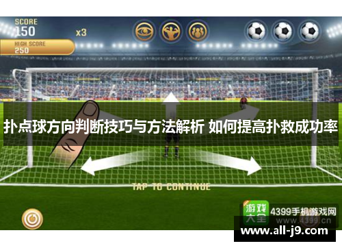 扑点球方向判断技巧与方法解析 如何提高扑救成功率