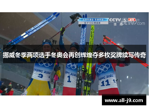 挪威冬季两项选手冬奥会再创辉煌夺多枚奖牌续写传奇