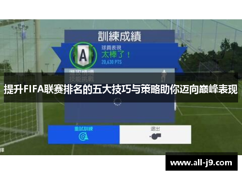 提升FIFA联赛排名的五大技巧与策略助你迈向巅峰表现 提升FIFA联赛排名的五大技巧与策略助你迈向巅峰表现