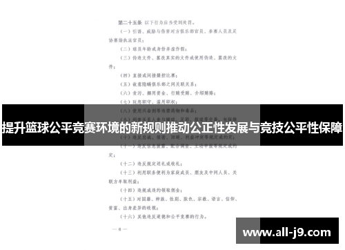 提升篮球公平竞赛环境的新规则推动公正性发展与竞技公平性保障