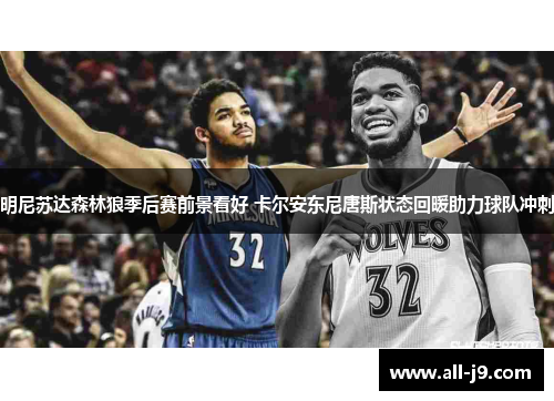 明尼苏达森林狼季后赛前景看好 卡尔安东尼唐斯状态回暖助力球队冲刺 明尼苏达森林狼季后赛前景看好 卡尔安东尼唐斯状态回暖助力球队冲刺