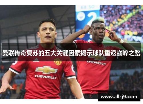 曼联传奇复苏的五大关键因素揭示球队重返巅峰之路