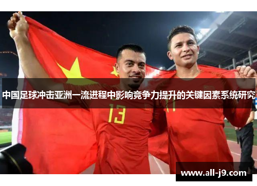 中国足球冲击亚洲一流进程中影响竞争力提升的关键因素系统研究 中国足球冲击亚洲一流进程中影响竞争力提升的关键因素系统研究