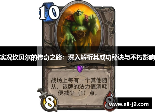 实况坎贝尔的传奇之路：深入解析其成功秘诀与不朽影响