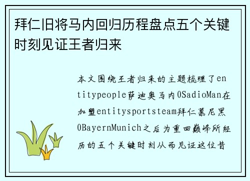 拜仁旧将马内回归历程盘点五个关键时刻见证王者归来