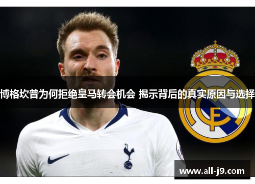博格坎普为何拒绝皇马转会机会 揭示背后的真实原因与选择