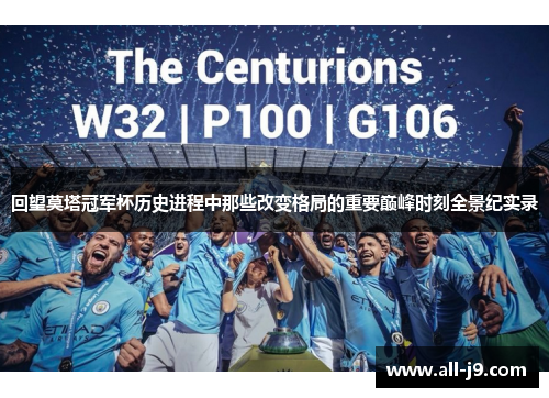 回望莫塔冠军杯历史进程中那些改变格局的重要巅峰时刻全景纪实录