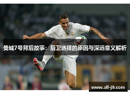曼城7号背后故事：后卫选择的原因与深远意义解析