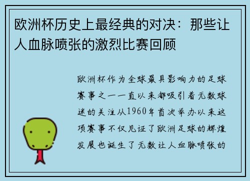 欧洲杯历史上最经典的对决:那些让人血脉喷张的激烈比赛回顾 欧洲杯历史上最经典的对决:那些让人血脉喷张的激烈比赛回顾