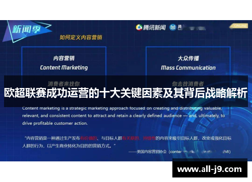 欧超联赛成功运营的十大关键因素及其背后战略解析 欧超联赛成功运营的十大关键因素及其背后战略解析