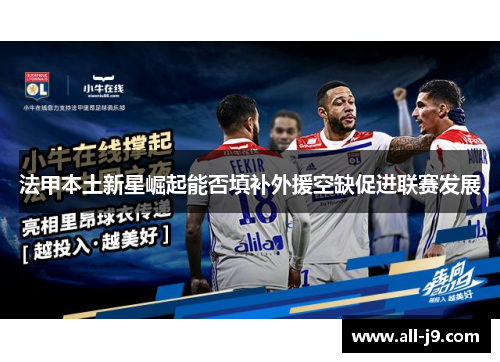 法甲本土新星崛起能否填补外援空缺促进联赛发展