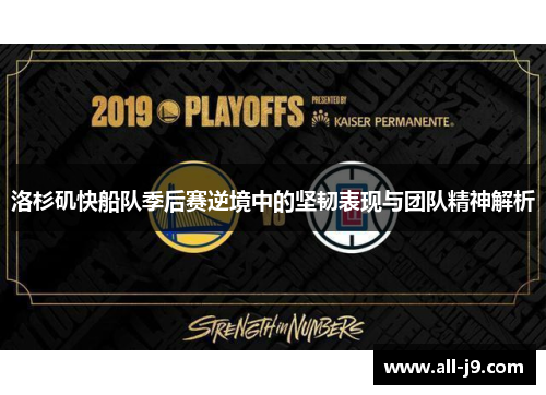 洛杉矶快船队季后赛逆境中的坚韧表现与团队精神解析 洛杉矶快船队季后赛逆境中的坚韧表现与团队精神解析