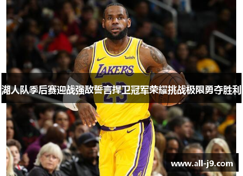 湖人队季后赛迎战强敌誓言捍卫冠军荣耀挑战极限勇夺胜利