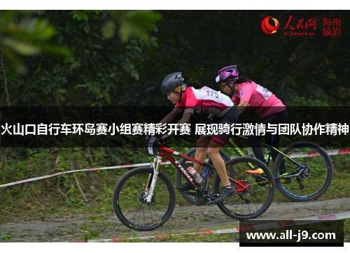 火山口自行车环岛赛小组赛精彩开赛 展现骑行激情与团队协作精神