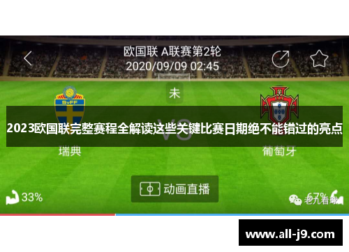 2023欧国联完整赛程全解读这些关键比赛日期绝不能错过的亮点